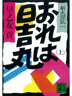cover image of おれは日吉丸（上）　新太閤記（一）
